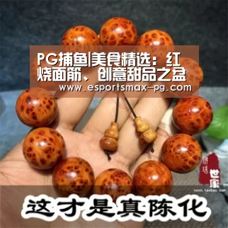 PG捕鱼|美食精选:红烧面筋、创意甜品之盆栽酸奶、蒸龙虾的做法(图3) PG娱乐