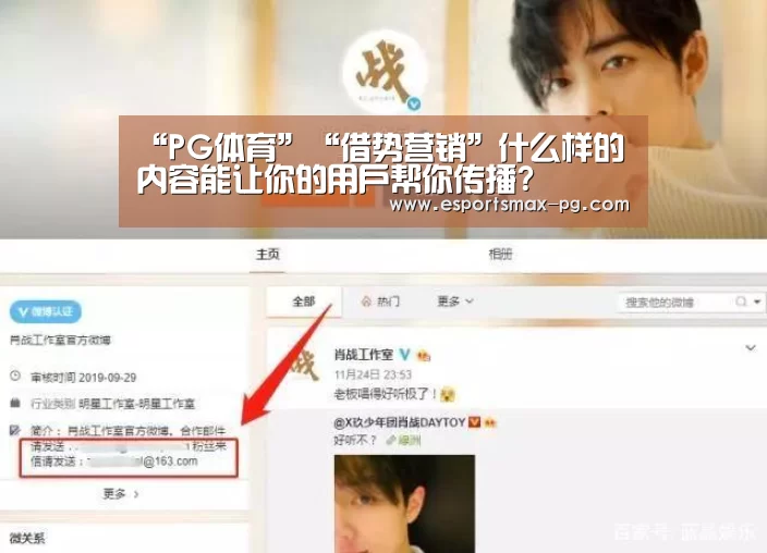 “PG体育”“借势营销”什么样的内容能让你的用户帮你传播?(图3) PG体育