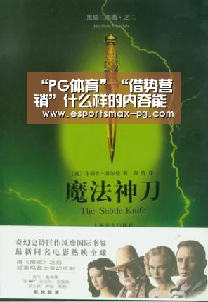 “PG体育”“借势营销”什么样的内容能让你的用户帮你传播?(图4) PG娱乐