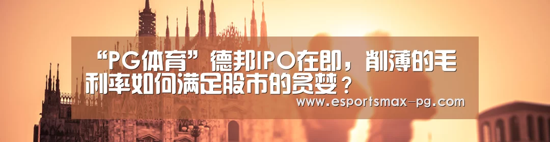 “PG体育”德邦IPO在即,削薄的毛利率如何满足股市的贪婪?