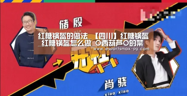红糖锅盔的做法_【四川】红糖锅盔_红糖锅盔怎么做_O西葫芦O的菜谱“PG捕鱼”(图2) PG体育