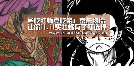 冬吃牡蛎夏吃蛤!京东物流让你11.11买牡蛎有了新选择!_PG娱乐(图2) PG捕鱼