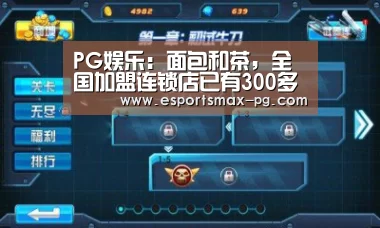 PG娱乐:面包和茶,全国加盟连锁店已有300多家