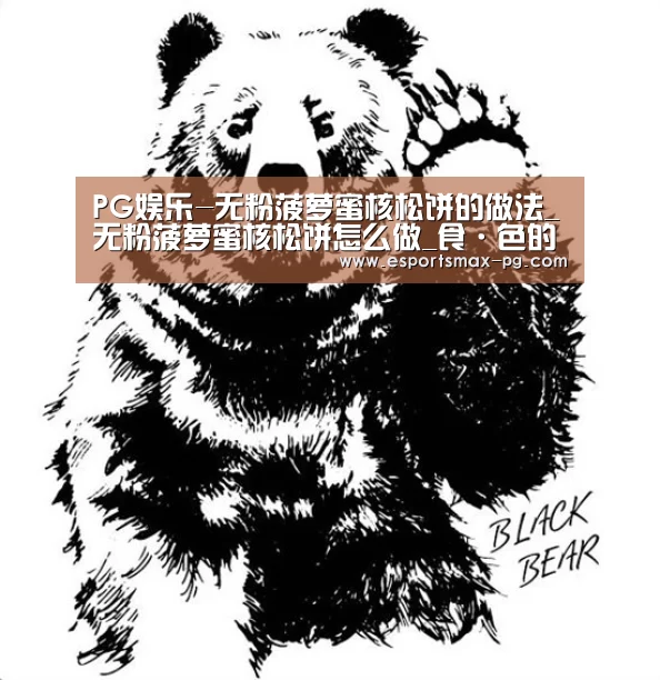 PG娱乐-无粉菠萝蜜核松饼的做法_无粉菠萝蜜核松饼怎么做_食·色的菜谱(图1) PG电竞直播