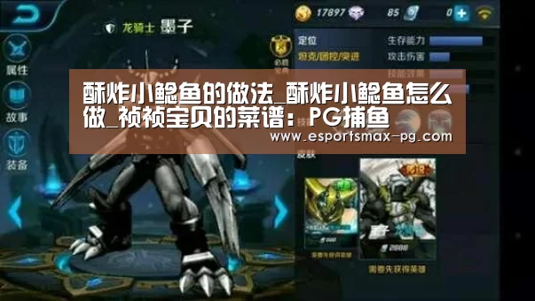 酥炸小鲶鱼的做法_酥炸小鲶鱼怎么做_祯祯宝贝的菜谱:PG捕鱼(图1) PG娱乐