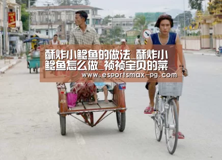 酥炸小鲶鱼的做法_酥炸小鲶鱼怎么做_祯祯宝贝的菜谱:PG捕鱼(图2) PG娱乐