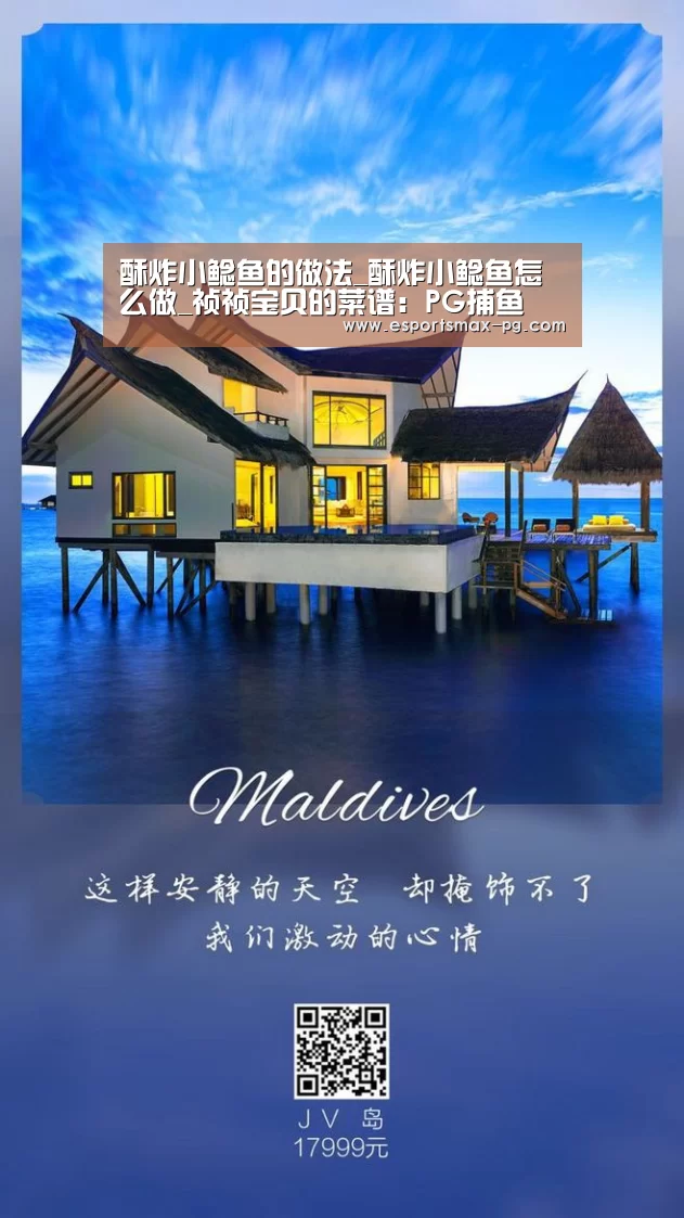 酥炸小鲶鱼的做法_酥炸小鲶鱼怎么做_祯祯宝贝的菜谱:PG捕鱼(图3) PG体育