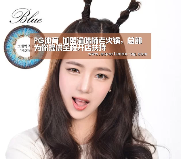 PG体育_加盟渝味楠老火锅,总部为你提供全程开店扶持(图1) PG娱乐