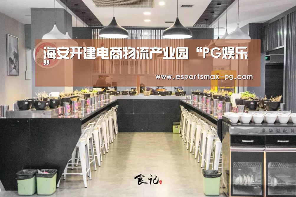 海安开建电商物流产业园“PG娱乐”(图3) PG捕鱼