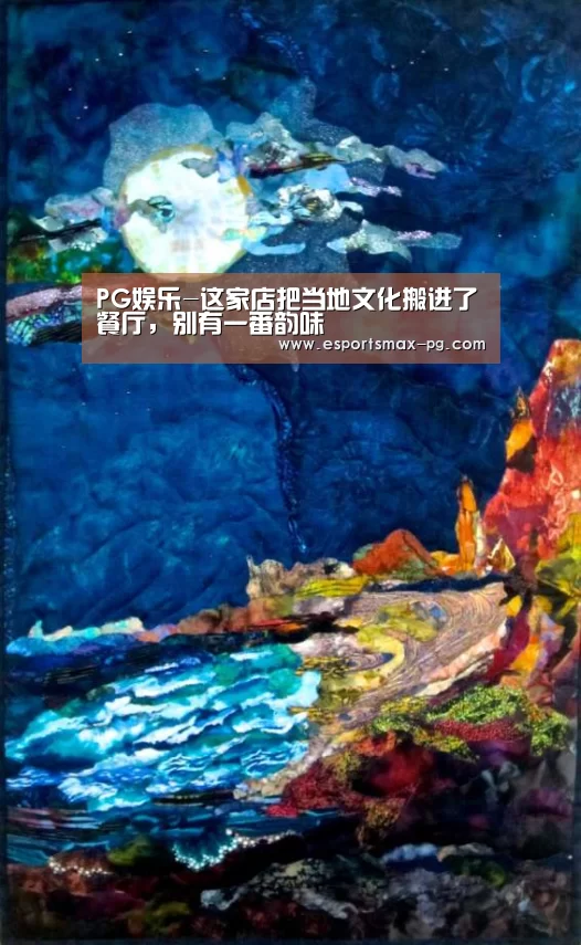 PG娱乐-这家店把当地文化搬进了餐厅,别有一番韵味(图2) PG捕鱼