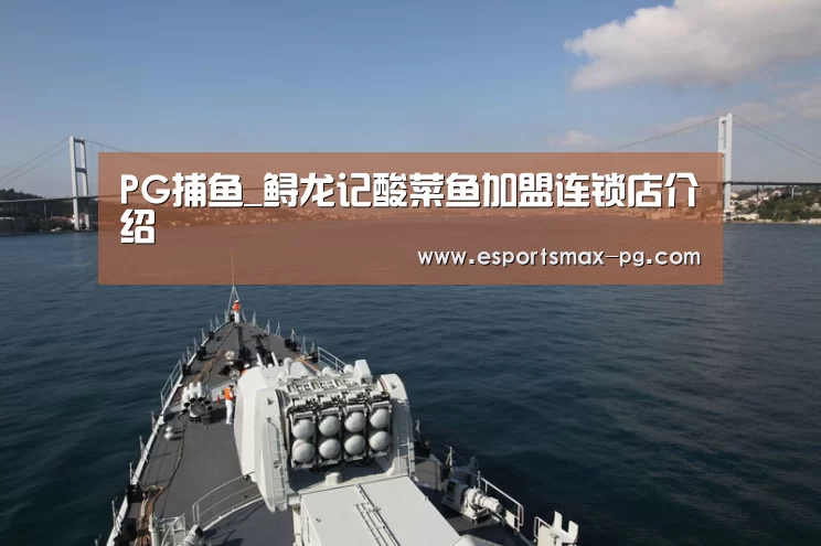 PG捕鱼_鲟龙记酸菜鱼加盟连锁店介绍(图1) PG体育
