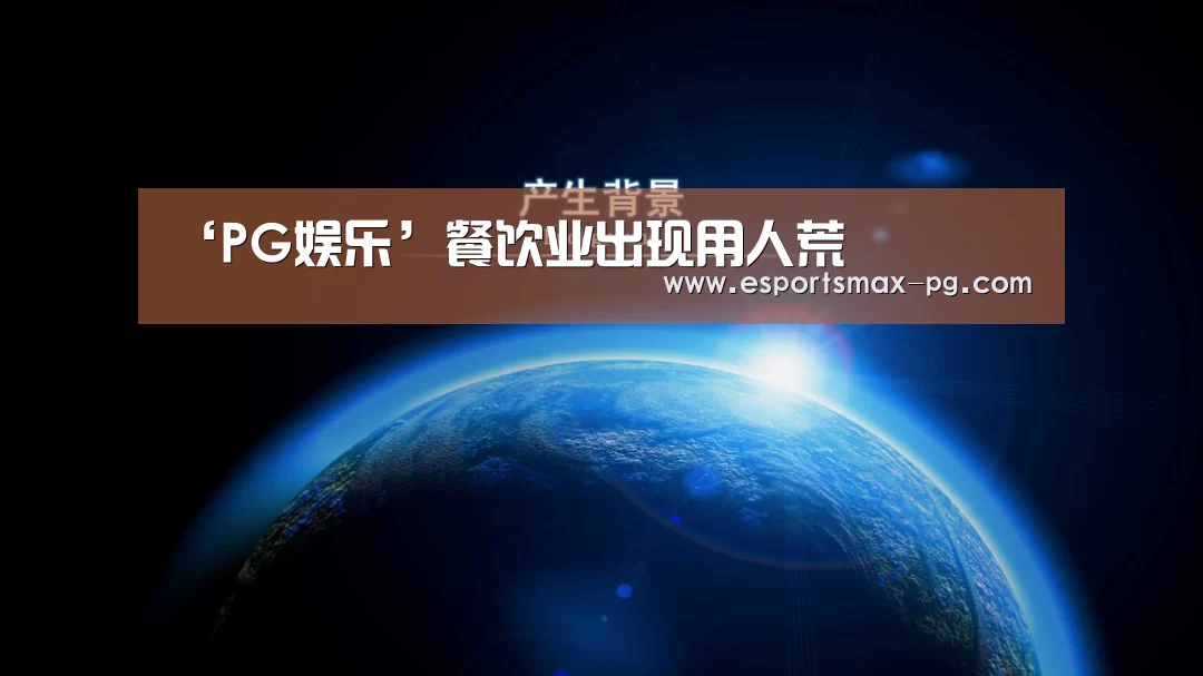 ‘PG娱乐’餐饮业出现用人荒(图1) PG体育