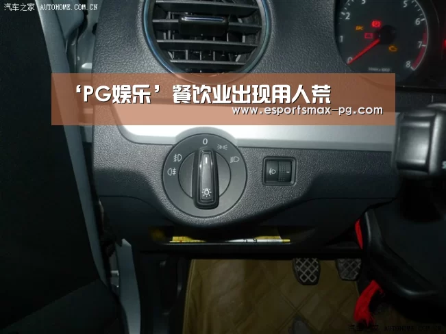 ‘PG娱乐’餐饮业出现用人荒(图2) PG体育