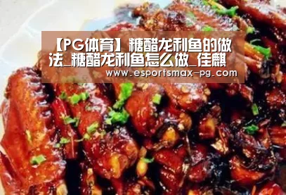【PG体育】糖醋龙利鱼的做法_糖醋龙利鱼怎么做_佳麒麒的菜谱(图1) PG捕鱼