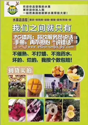 PG体育:餐饮服务员说话手册,再不担心“说错话”(图1) PG捕鱼