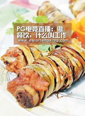 PG电竞直播:做餐饮,什么叫工作到位(升职必修)(图4) PG捕鱼