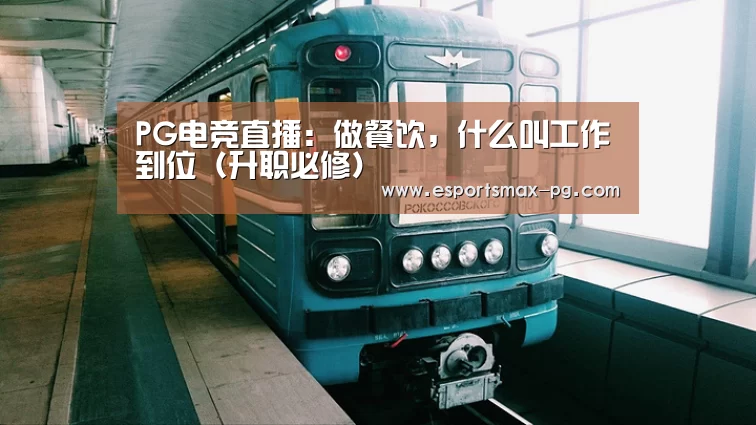 PG电竞直播:做餐饮,什么叫工作到位(升职必修)(图2) PG体育