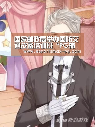 国家邮政局举办国防交通战备培训班“PG捕鱼”(图1) PG电竞直播