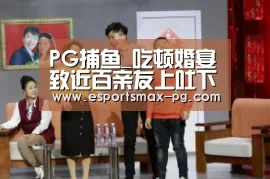 PG捕鱼_吃顿婚宴致近百亲友上吐下泻餐馆否认食物有问题(图4) PG体育