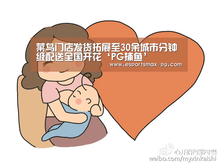 菜鸟门店发货拓展至30余城市分钟级配送全国开花‘PG捕鱼’(图1) PG娱乐
