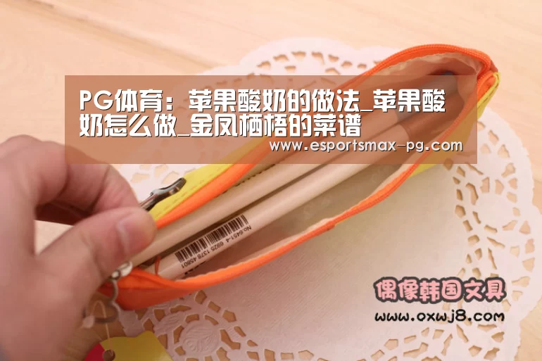 PG体育:苹果酸奶的做法_苹果酸奶怎么做_金凤栖梧的菜谱(图3) PG体育