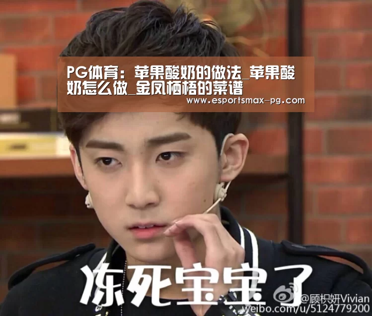 PG体育:苹果酸奶的做法_苹果酸奶怎么做_金凤栖梧的菜谱(图4) PG捕鱼