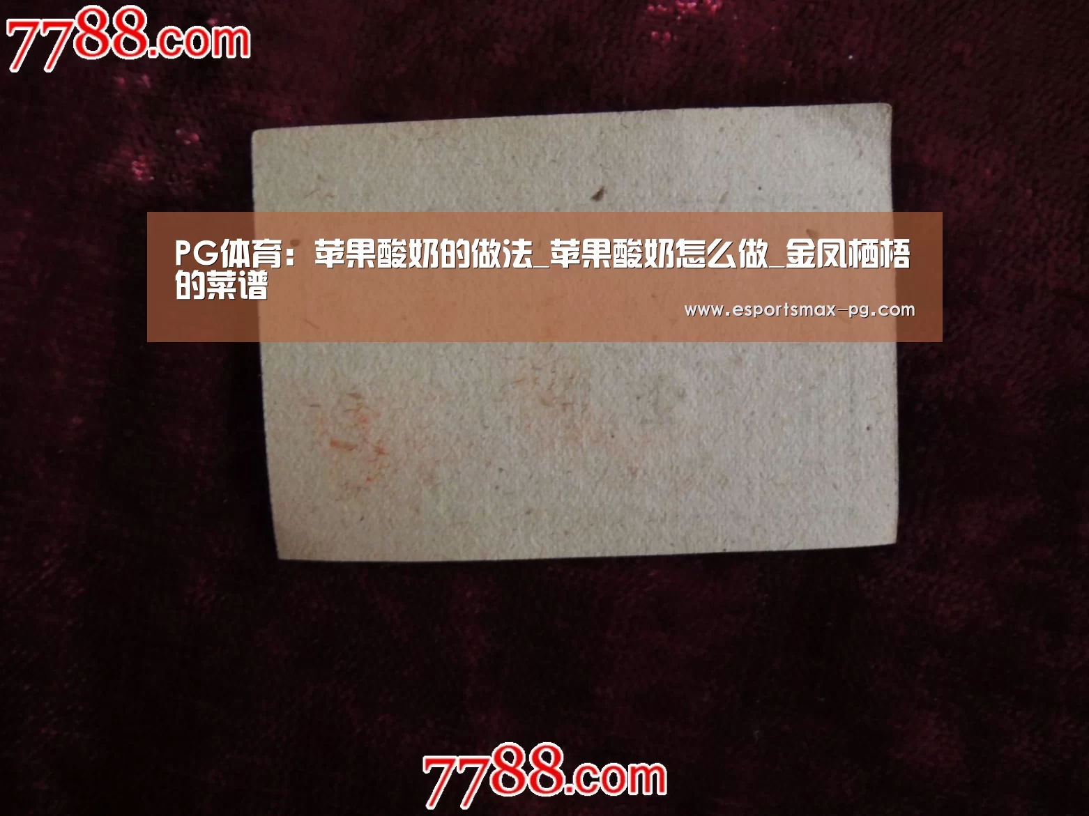 PG体育:苹果酸奶的做法_苹果酸奶怎么做_金凤栖梧的菜谱(图2) PG捕鱼