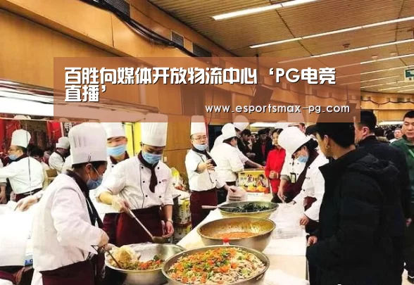 百胜向媒体开放物流中心‘PG电竞直播’(图2) PG体育