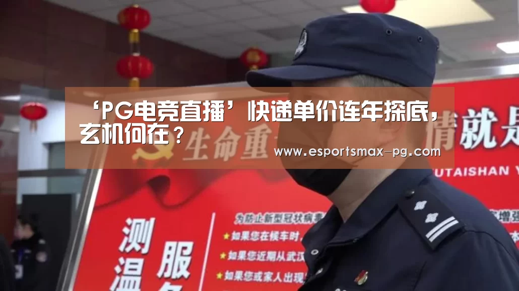 ‘PG电竞直播’快递单价连年探底,玄机何在?(图2) PG体育
