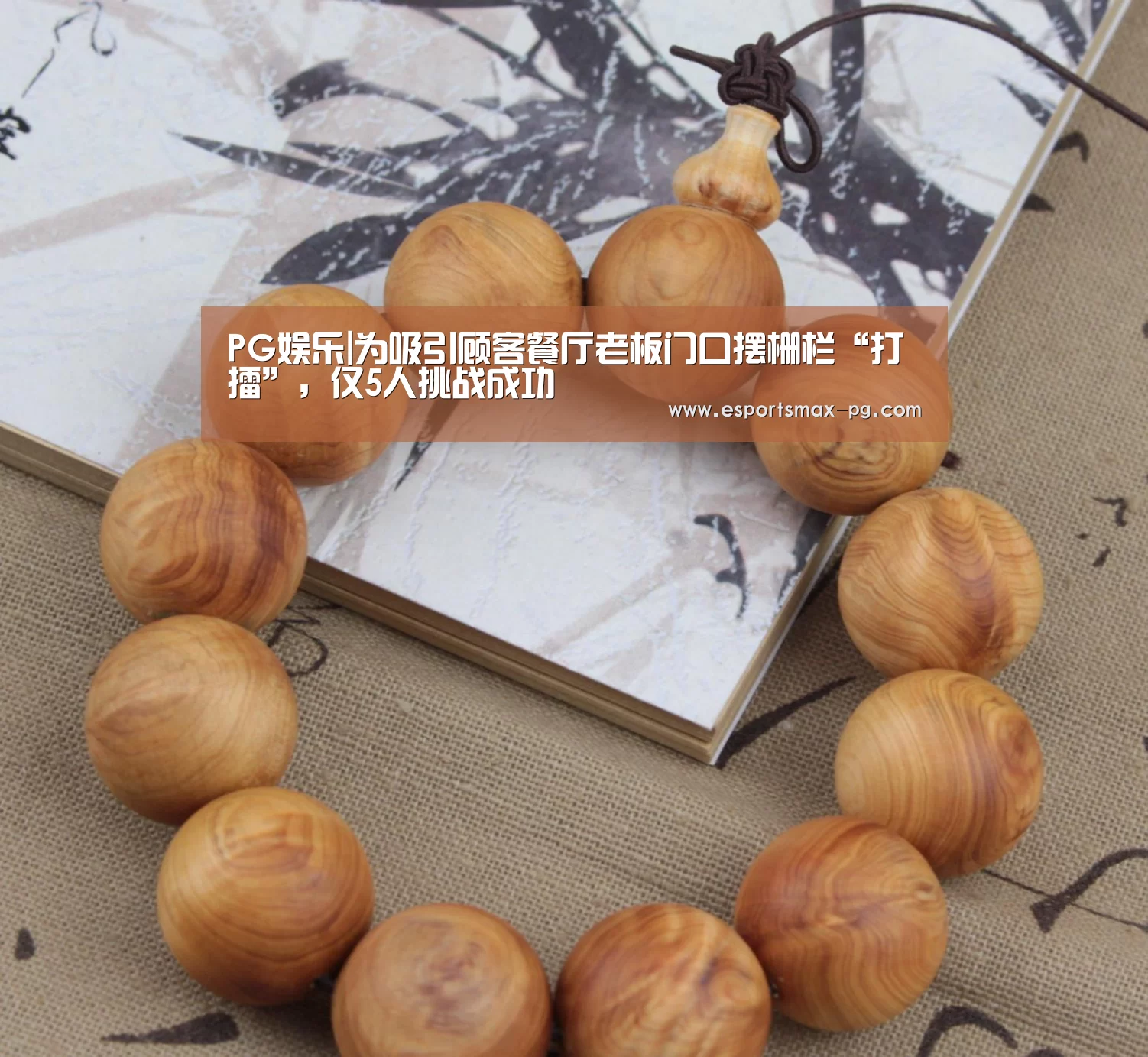 PG娱乐|为吸引顾客餐厅老板门口摆栅栏“打擂”,仅5人挑战成功(图1) PG体育